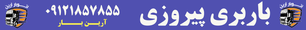 باربری پیروزی