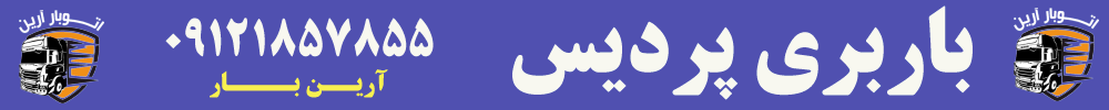 خدمات باربری در پردیس | ✅ تماس 09121857855 1 باربری پردیس