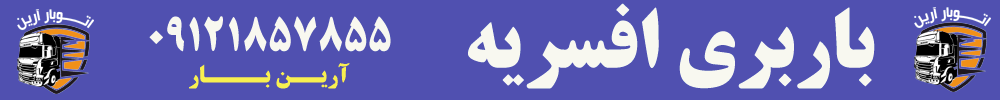 باربری افسریه