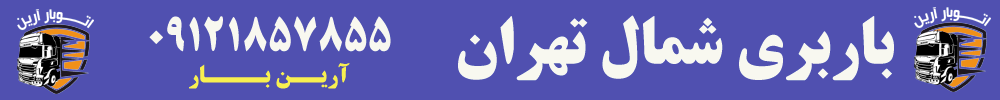 باربری شمال تهران