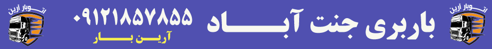 باربری جنت آباد ✅ تماس 09121857855 1 باربری جنت آباد