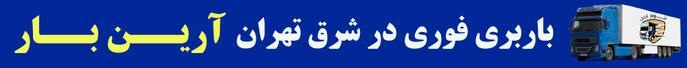 باربری شرق تهران