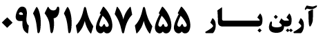 شماره تماس باربری در تهران