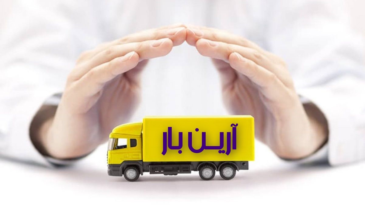 باربری در ساقدوش تهران | ✅ تماس 09121857855 1 باربری ساقدوش تهران