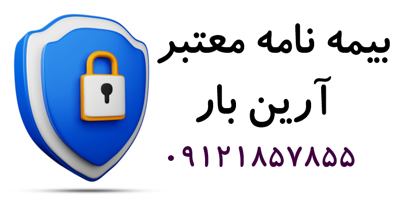 بیمه نامه اسباب کشی