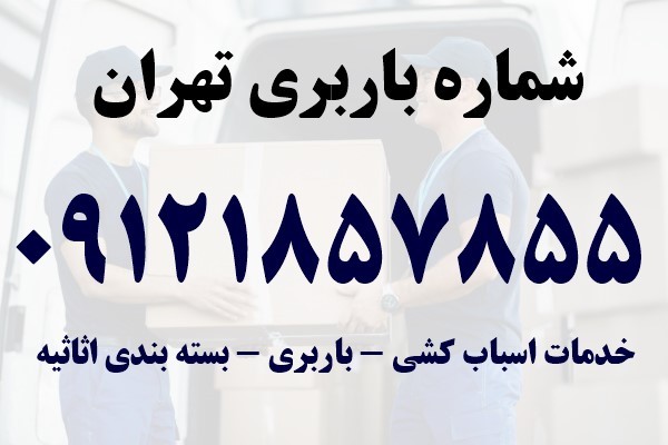 باربری اسباب کشی تهران 6 حمل بار ارزان در تهران