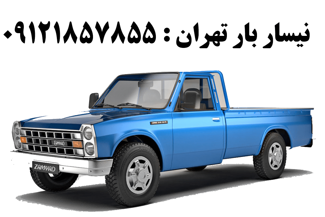 باربری اسباب کشی تهران 4 نیسان بار تهران