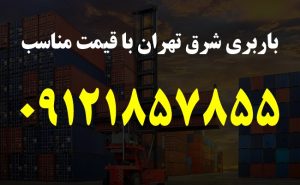 باربری شرق تهران با قیمت مناسب