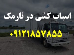 اسباب کشی در نارمک