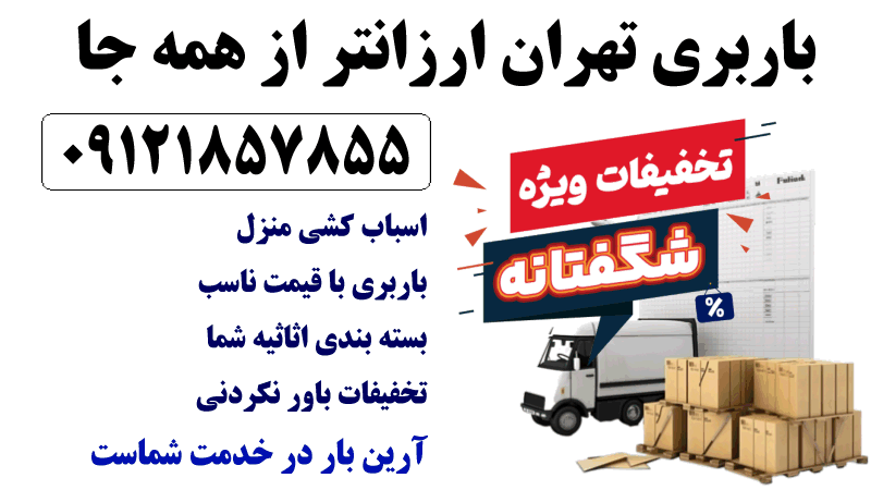 باربری اسباب کشی تهران 3 باربری ارزان تهران