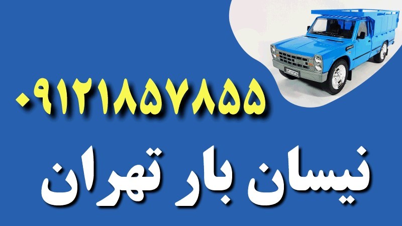 نیسان بار تهران