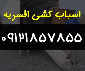 اسباب کشی افسریه