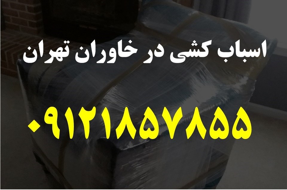 اسباب کشی در خاوران تهران