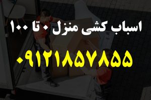 اسباب کشی منزل 0 تا 100