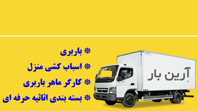 اسباب کشی منزل در تهران