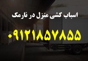 اسباب کشی منزل در نارمک