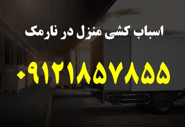 اسباب کشی منزل در نارمک