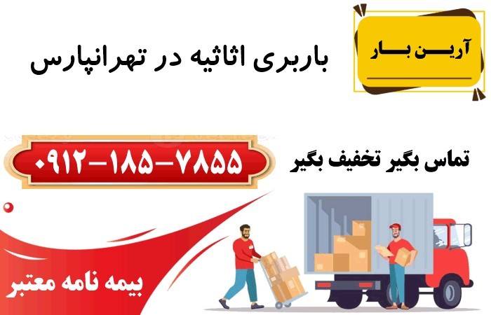 باربری اثاثیه در تهرانپارس