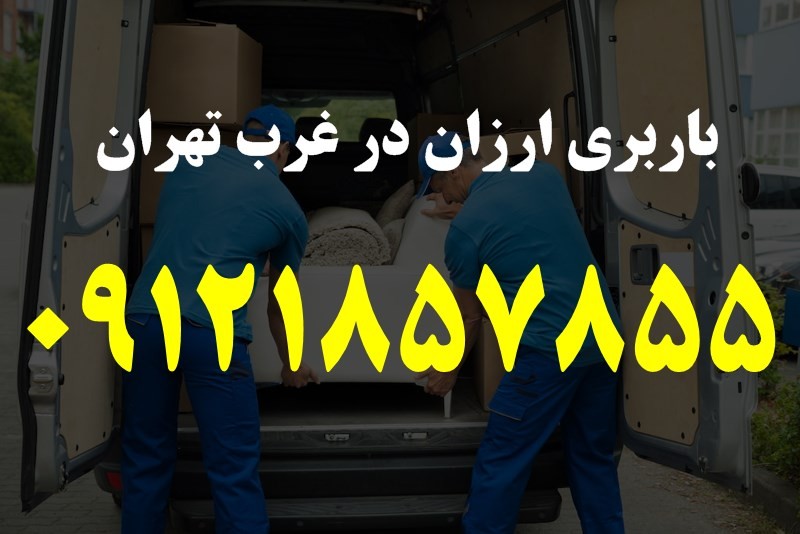 باربری ارزان در غرب تهران