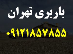 باربری تهران