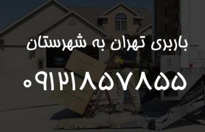 باربری تهران به شهرستان قیمت باربری شهرستان