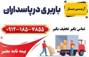 خدمات باربری و اتوبار در پاسداران (تهران)