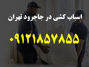 باربری و اسباب کشی در جاجرود تهران