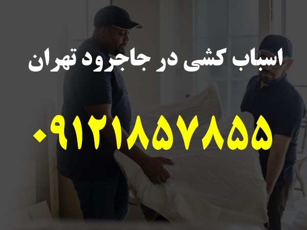 باربری و اسباب کشی در جاجرود تهران