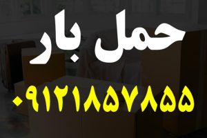 شماره حمل بار: خدمات باربری در تهران