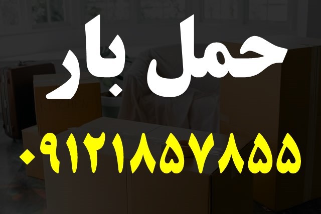 شماره حمل بار: خدمات باربری در تهران