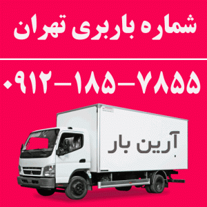 شماره باربری تهران