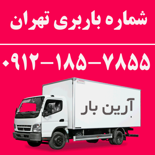 شماره باربری تهران
