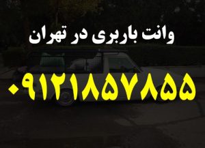 وانت باربری در تهران
