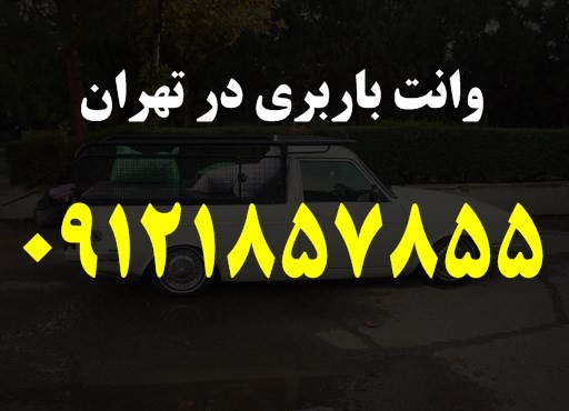 وانت باربری در تهران