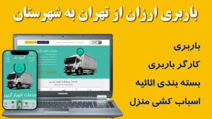 باربری ارزان از تهران به شهرستان