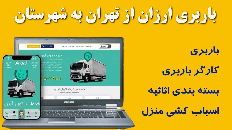 باربری ارزان از تهران به شهرستان