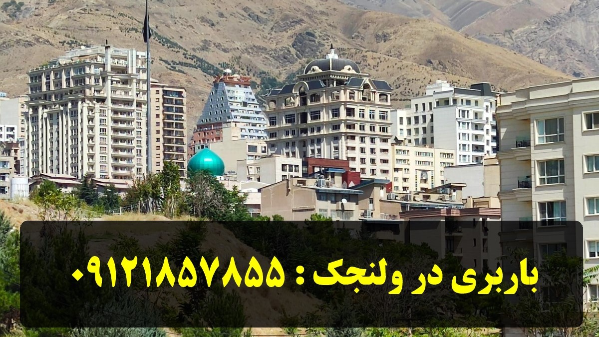 ولنجک، نگین شمال تهران و باربری‌های معتبر آن