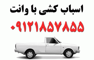 وانت برای اسباب کشی