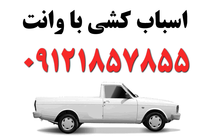 وانت برای اسباب کشی