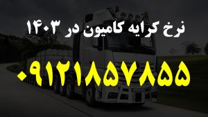 نرخ کرایه کامیون | کرایه کامیون بین شهری 1403