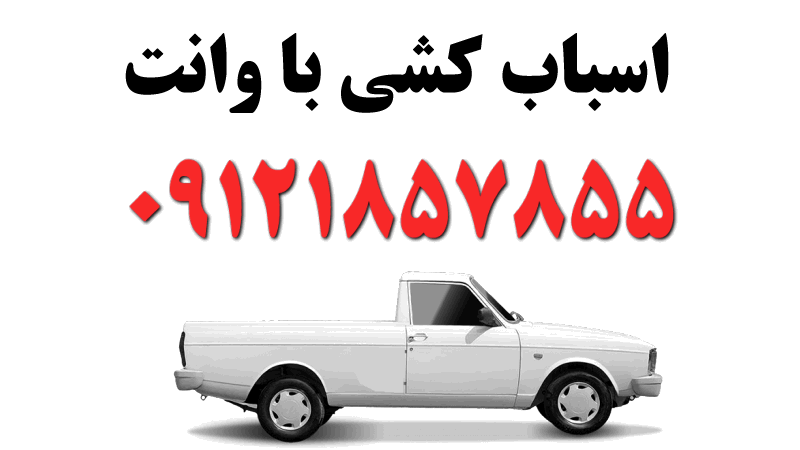 وانت برای اسباب کشی 4 وانت باربری چیست؟