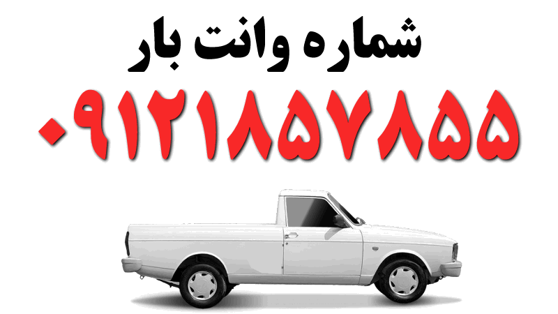 وانت برای اسباب کشی 1 وانت برای اسباب کشی در تهران