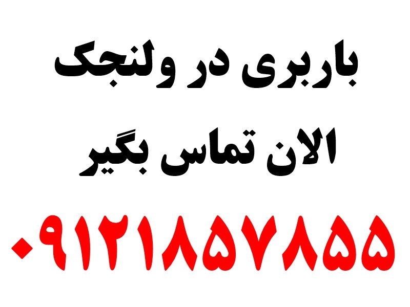 باربری در ولنجک