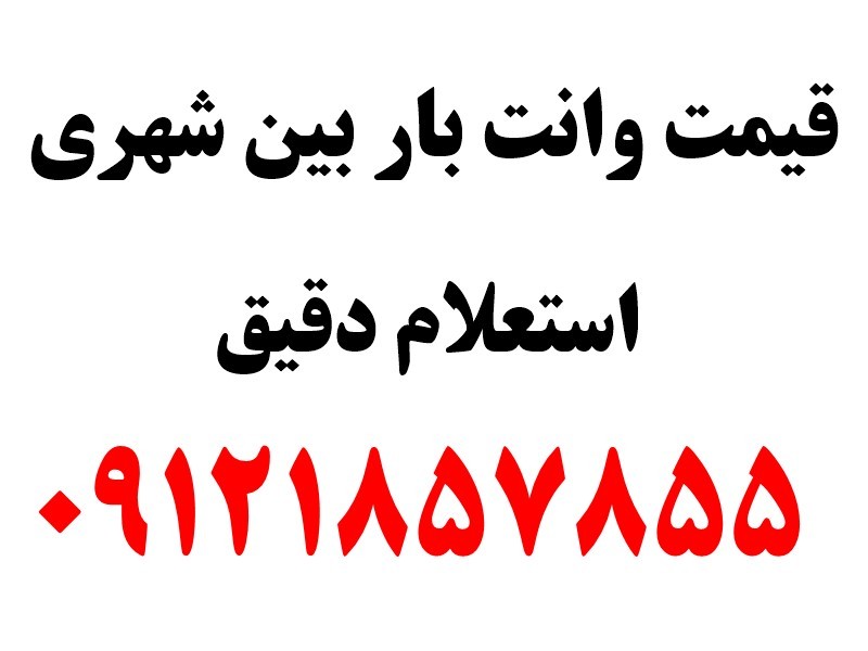 قیمت باربری بین شهری 1 قیمت وانت بار بین شهری