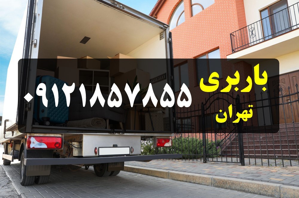 بار بری تهران - حمل بار تهران 2 اسباب کشی و باربری تهرانپارس، پردیس و نارمک