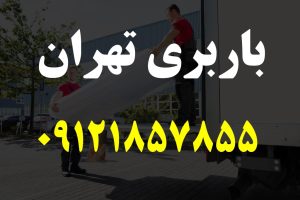 بار بری تهران - حمل بار تهران