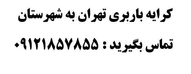 نرخ کرایه کامیون | کرایه کامیون بین شهری 1403 3 سفارش باربری کامیون