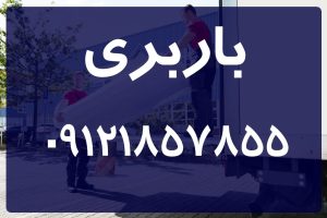 باربری | خدمات باربری