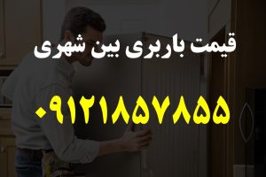 قیمت باربری بین شهری