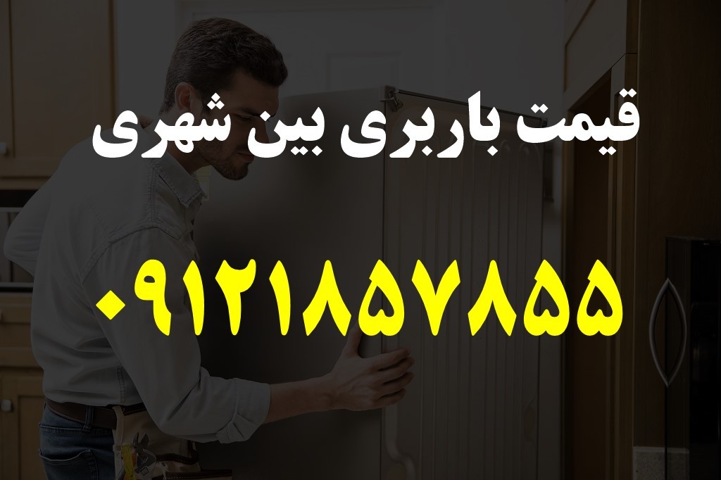 قیمت باربری بین شهری